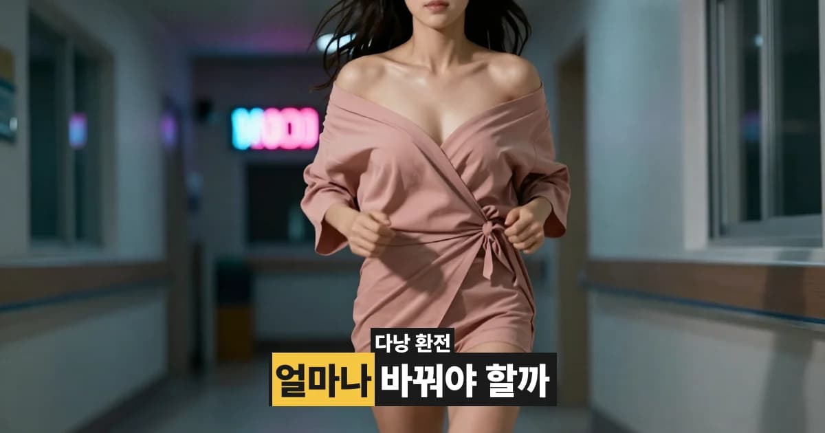 다낭 환전 얼마나 해야 할까 — 3박 4일 2인 기준 금액과 권종