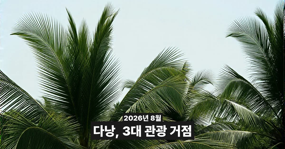 다낭, 베트남 3대 관광 거점으로 지정 — 2030년 목표가 여행 일정에 남기는 것