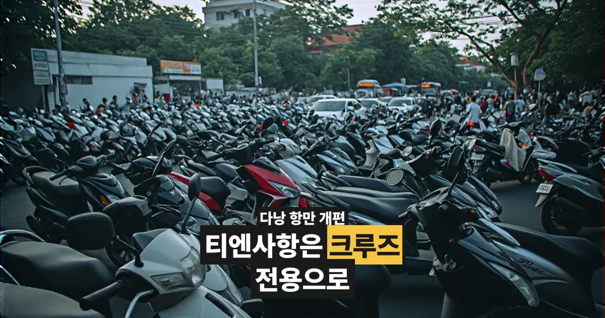 다낭 리엔찌에우 항 개발로 티엔사항이 크루즈 중심으로 바뀐다 (2026년 8월 기준)